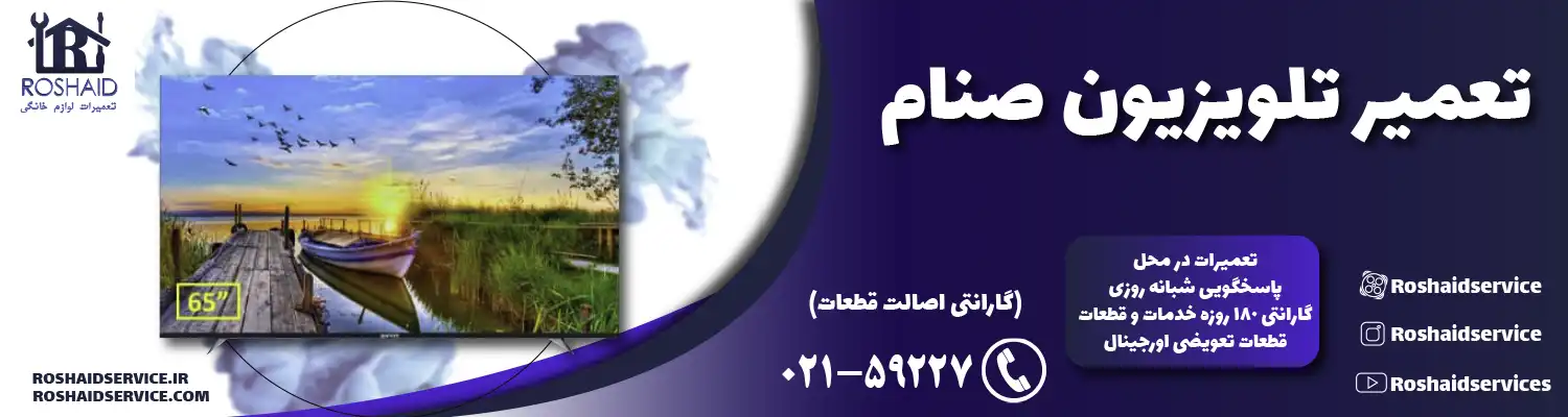 تعمیر تلویزیون صنام